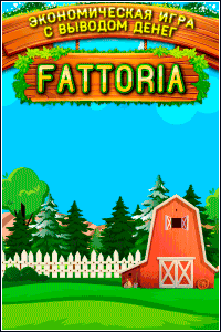Fattoria.biz - Ферма с выводом денег
